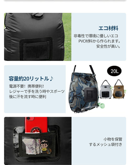 アウトドアシャワー 20L ポータブルシャワー 簡易シャワー 電源不要 ロープ フック付き 太陽光 温水シャワー シャワータンク 給水袋 折りたたみ ウォータータンク レジャー キャンプ　携帯 持ち運び 避難災害 防災グッズ 屋外