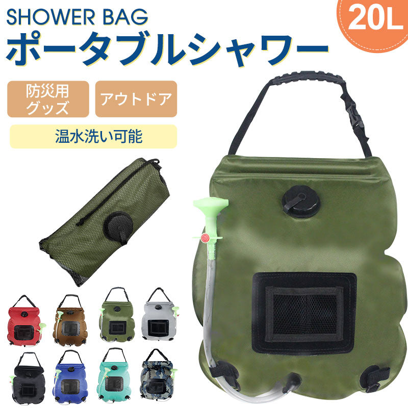 アウトドアシャワー 20L ポータブルシャワー 簡易シャワー 電源不要 ロープ フック付き 太陽光 温水シャワー シャワータンク 給水袋 折りたたみ ウォータータンク レジャー キャンプ　携帯 持ち運び 避難災害 防災グッズ 屋外