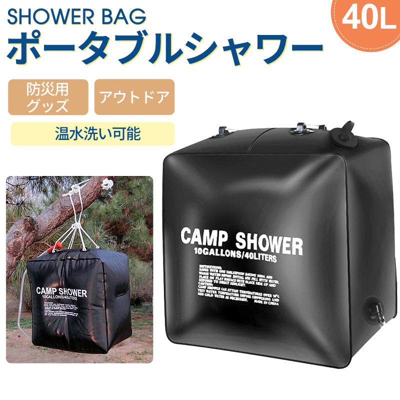 アウトドアシャワー 40L ポータブルシャワー 簡易シャワー 電源不要 ロープ フック付き 太陽光 温水シャワー シャワータンク 給水袋　折りたたみ ウォータータンク レジャー キャンプ 海水浴 アウトドア 携帯 持ち運び 避難災害 防災グッズ