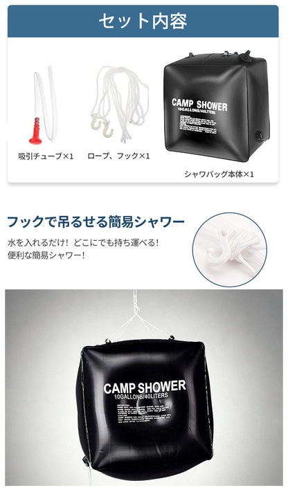 アウトドアシャワー 40L ポータブルシャワー 簡易シャワー 電源不要 ロープ フック付き 太陽光 温水シャワー シャワータンク 給水袋　折りたたみ ウォータータンク レジャー キャンプ 海水浴 アウトドア 携帯 持ち運び 避難災害 防災グッズ