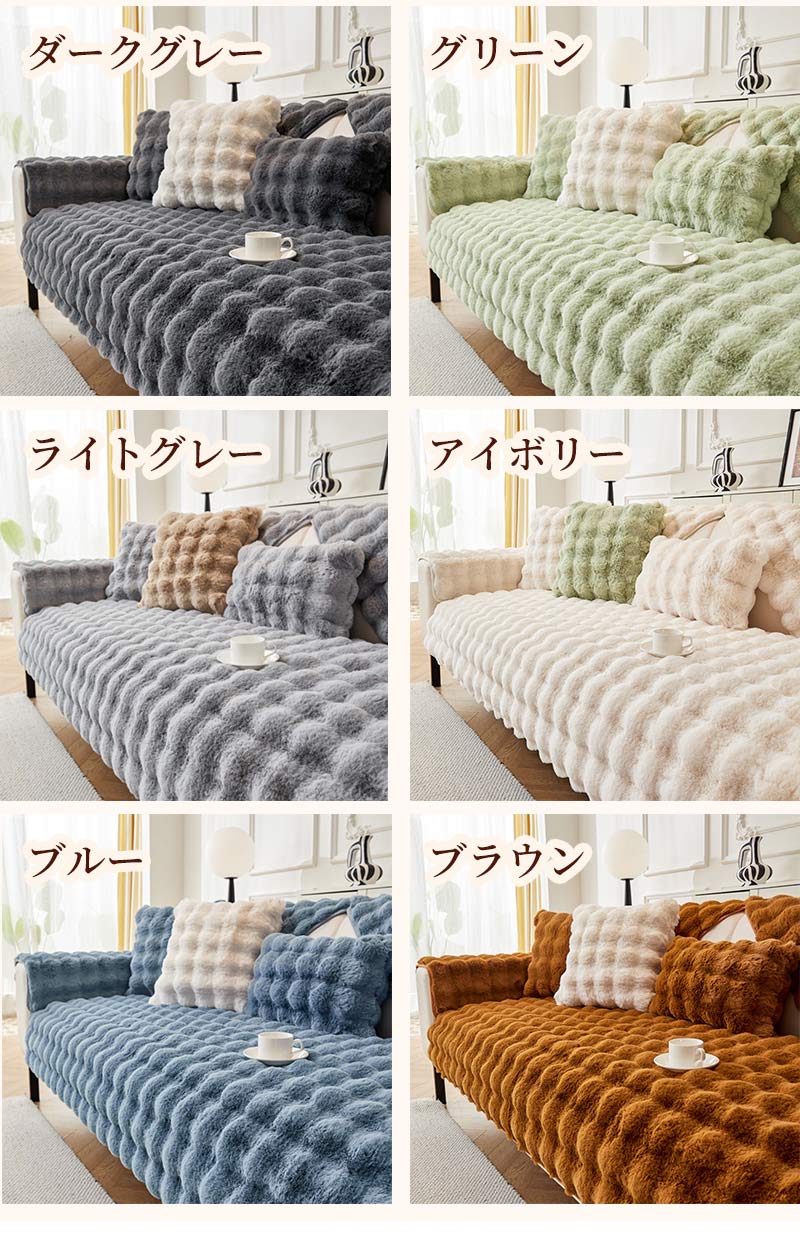ソファーカバー かけるだけ ラビットファー ソファカバー ラグ ソファーカバー モコモコソファーカバー 1-4人掛け ふわもこ 柔らかく 暖かい 肌触りが気持ちいい ふわふわ ズレ防止 防塵 爪とぎ防止 洗える 多機能 滑らか 高級感