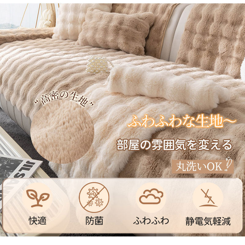 ソファーカバー かけるだけ ラビットファー ソファカバー ラグ ソファーカバー モコモコソファーカバー 1-4人掛け ふわもこ 柔らかく 暖かい 肌触りが気持ちいい ふわふわ ズレ防止 防塵 爪とぎ防止 洗える 多機能 滑らか 高級感