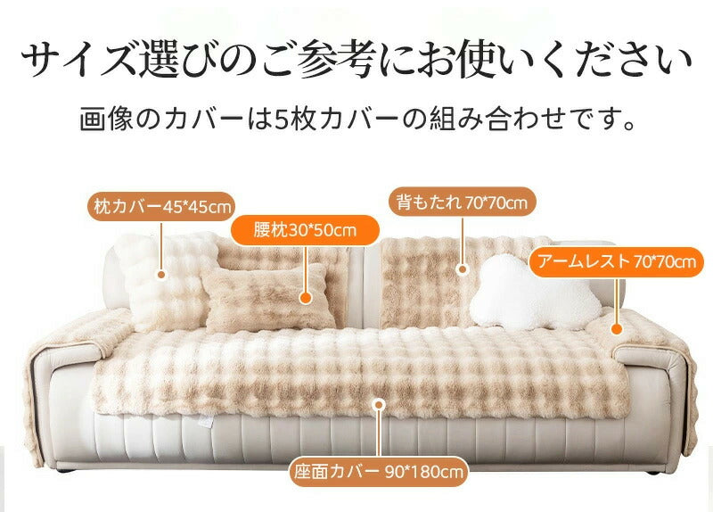 ソファーカバー かけるだけ ラビットファー ソファカバー ラグ ソファーカバー モコモコソファーカバー 1-4人掛け ふわもこ 柔らかく 暖かい 肌触りが気持ちいい ふわふわ ズレ防止 防塵 爪とぎ防止 洗える 多機能 滑らか 高級感