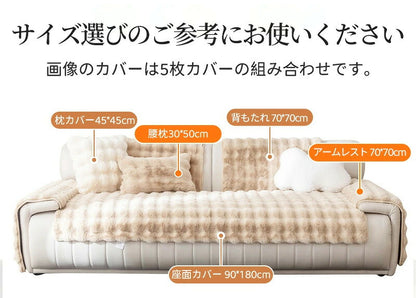 ソファーカバー かけるだけ ラビットファー ソファカバー ラグ ソファーカバー モコモコソファーカバー 1-4人掛け ふわもこ 柔らかく 暖かい 肌触りが気持ちいい ふわふわ ズレ防止 防塵 爪とぎ防止 洗える 多機能 滑らか 高級感