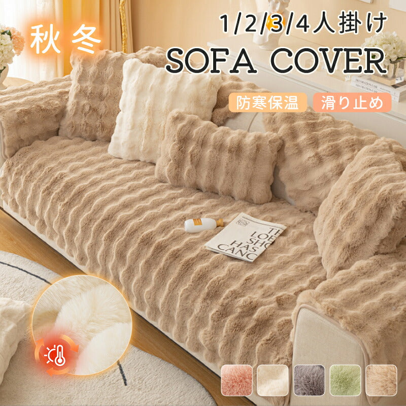 ソファーカバー ソファーシート かけるだけ ふわふわ モコモコ 秋冬 セパレート 暖かい 防寒対策 洗濯可 おしゃれ かわいい 柔らかい 1人掛け 2人掛け 3sofamat-008
