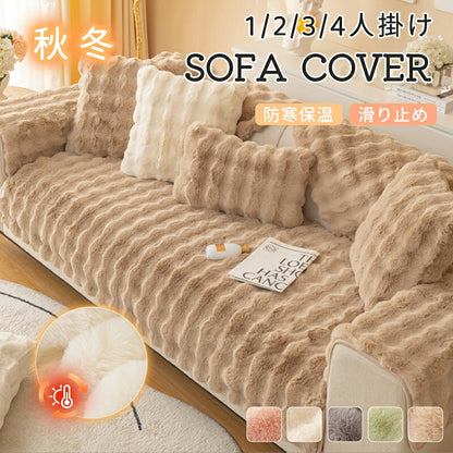 ソファーカバー ソファーシート かけるだけ ふわふわ モコモコ 秋冬 セパレート 暖かい 防寒対策 洗濯可 おしゃれ かわいい 柔らかい 1人掛け 2人掛け 3人掛け 4人掛け ソファーシート キズ防止 肘掛け 肘なし 洗える 滑り止め L字カウチ対応 マルチカバー 汚れ防止 引っ越し