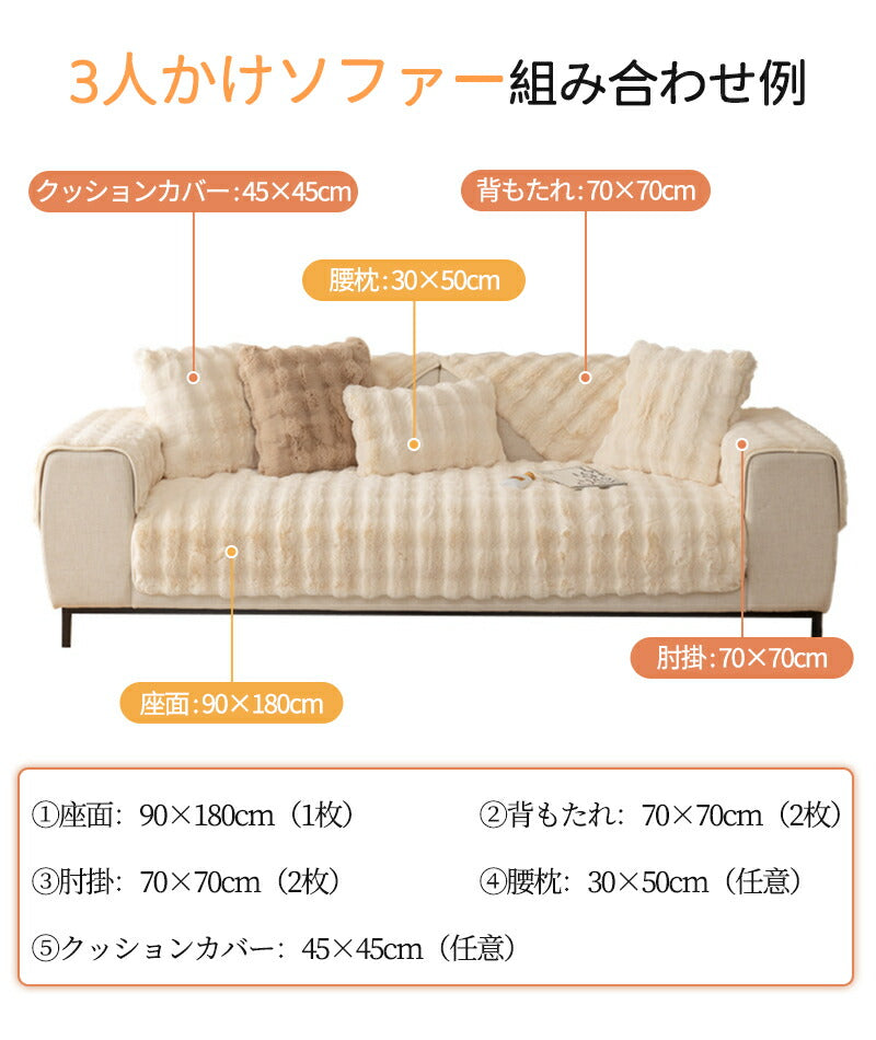 ソファーカバー ソファーシート かけるだけ ふわふわ モコモコ 秋冬 セパレート 暖かい 防寒対策 洗濯可 おしゃれ かわいい 柔らかい 1人掛け 2人掛け 3sofamat-008