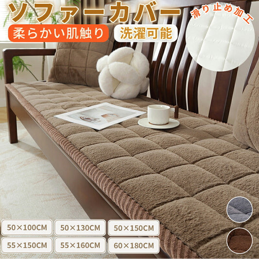 ソファーパッド 滑り止め 厚手 ふわふわ もこもこ 暖かい 洗える かけるだけ シートクッション ソファカバー ソファマット 3人掛け 座面カバー 座面だけ 長座布団 チェア 長方形 キルト 着せ替え L字 カウチ 爪とぎ 傷 汚れ防止 ロングクッション