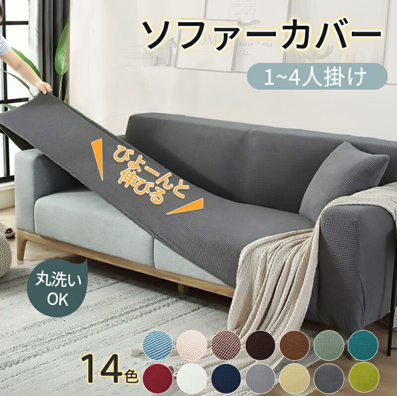 ソファカバー おしゃれ ソファーカバー 1人掛け 2人掛け 3人掛け 4人掛け 肘掛あり 肘付き  一体型 ソファーベッド マルチカバー  カバー ストレッチ sofamat-009