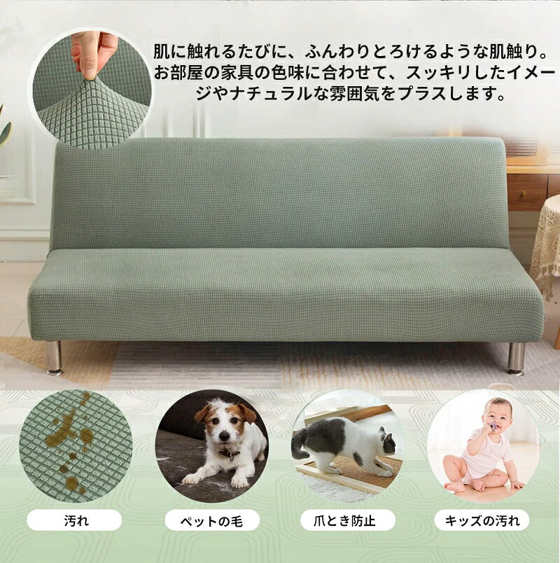 ソファーカバー ストレッチソファーカバー ソファーベッド 肘なし 3人掛け 2人掛け 1人掛け 対応 滑り止め付き 北欧風 洗濯可能 四季適用 犬猫対応 汚れ 傷防止 超便利 新生活 ストレッチ 120～210cm