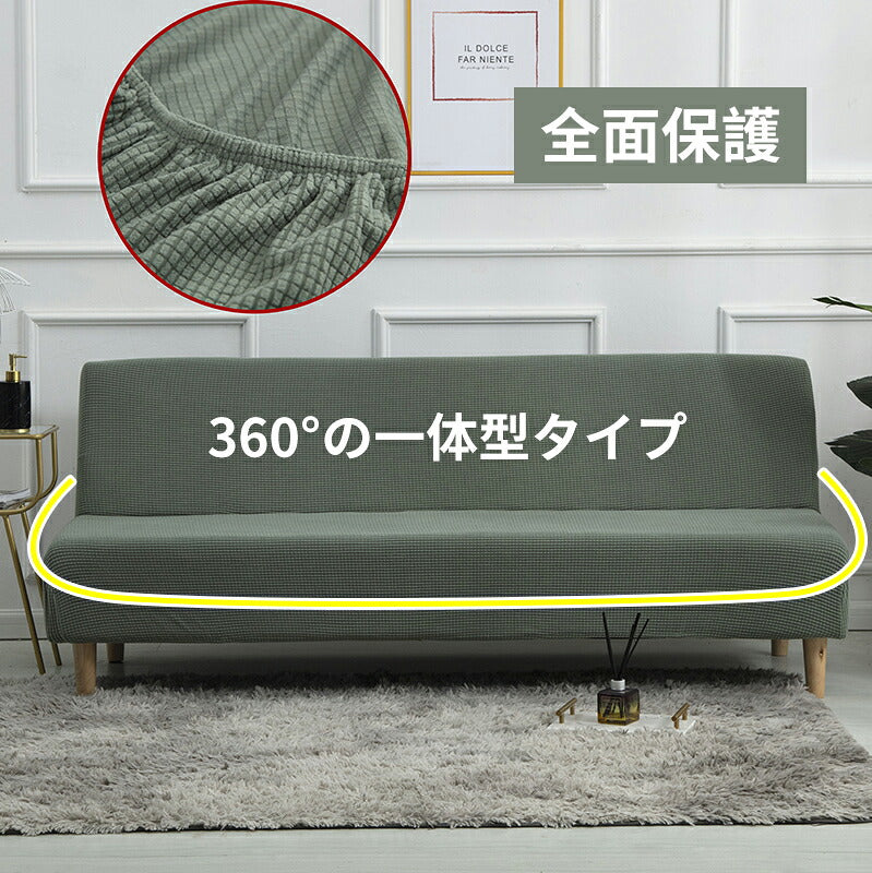 ソファーカバー ストレッチソファーカバー ソファーベッド 肘なし 3人掛け 2人掛け 1人掛け 対応 滑り止め付き 北欧風 洗濯可能 四季適用 犬猫対応 汚れ 傷防止 超便利 新生活 ストレッチ 120～210cm