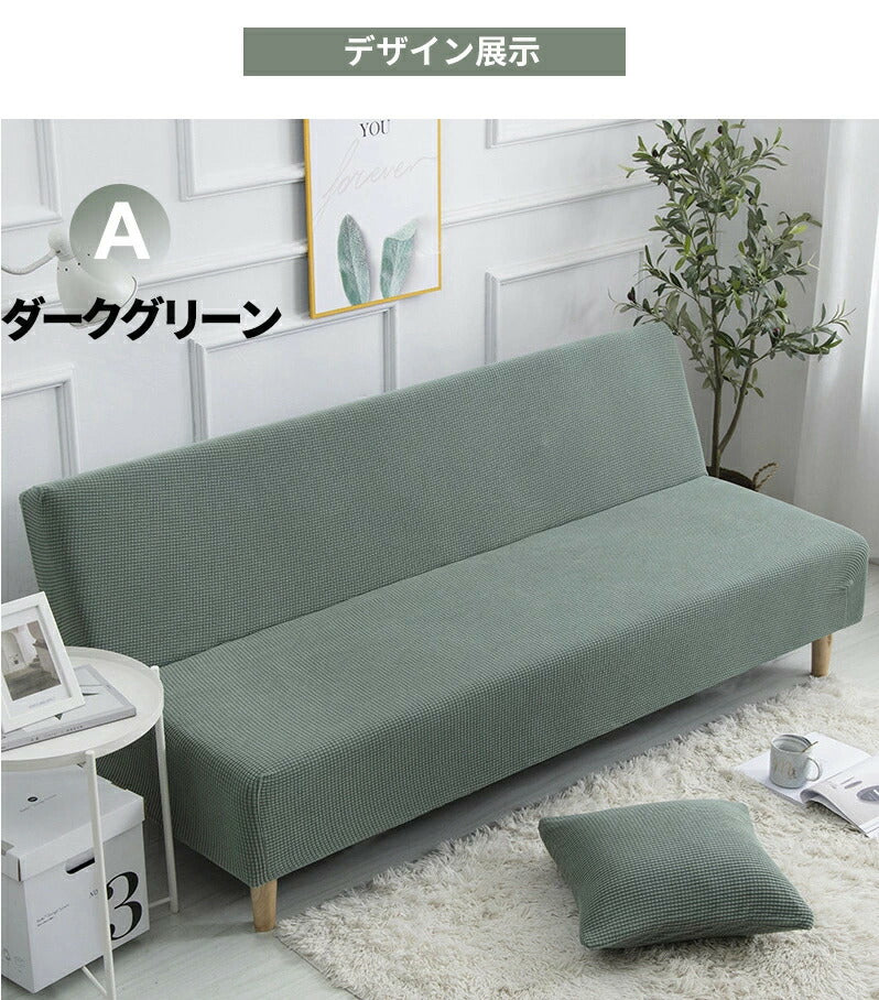 ソファーカバー 3人掛け ストレッチソファーカバー ソファーベッド 肘なし ソファカバー 1人掛け 2人掛け 北欧風 滑り止め付き 洗濯可能 ストレッチ ソファーベッドカバー 120～210cm 伸縮 ベッドカバー ソファベッドカバー