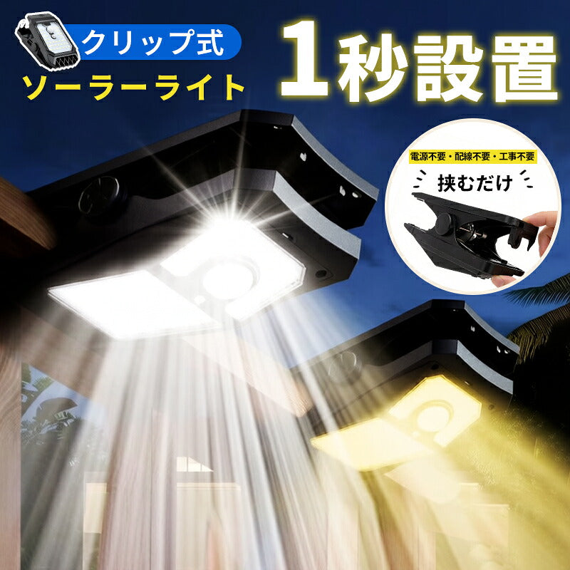 クリップ式 ソーラーライト センサーライト 屋外用 人感センサー LEDライト 28個LED 4モード搭載 USB充電式 防水 大容量 明るい 自動点灯 自動消灯 常夜灯 電球色 昼白色 クリップライト ガーデンライト ウォールライト 省エネ おしゃれ 防犯対策 庭 ガレージ 駐車場 壁