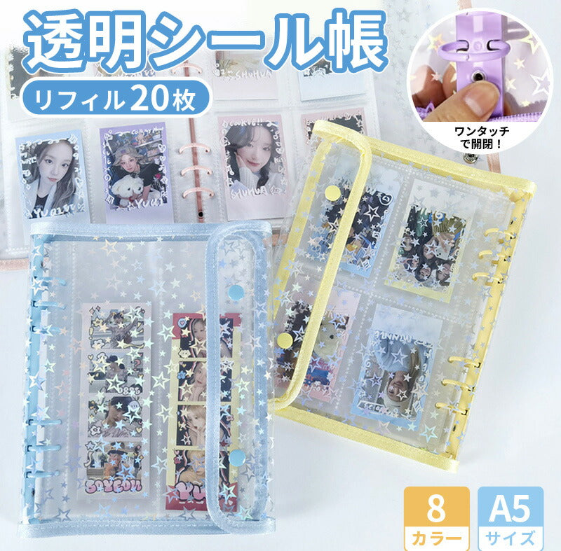 シール帳 クリア 推し活 手帳カバー バインダー A5 軽量 保護カバー メモ帳 大容量 ノートカバー クリアバインダー 韓国風 PVC 防水 汚れ防止 推し活グッズ シールバインダー ダブルボタンデザイン