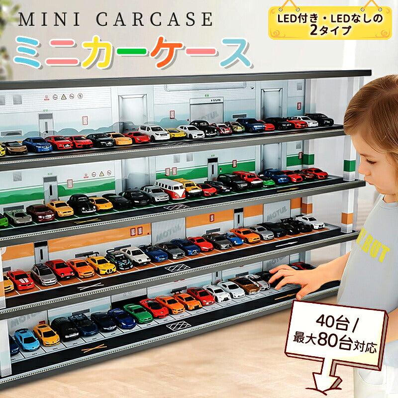 トミカ ケース ミニカーディスプレイ ミニカー　スタンドタイプ 1/64 led  卓上 40～80台　高さ約46cm 幅約47cm  収納ケース 収納 収納棚 棚 卓上 ライト フィギュアケース アクリル トミカケース アクリル おもちゃ