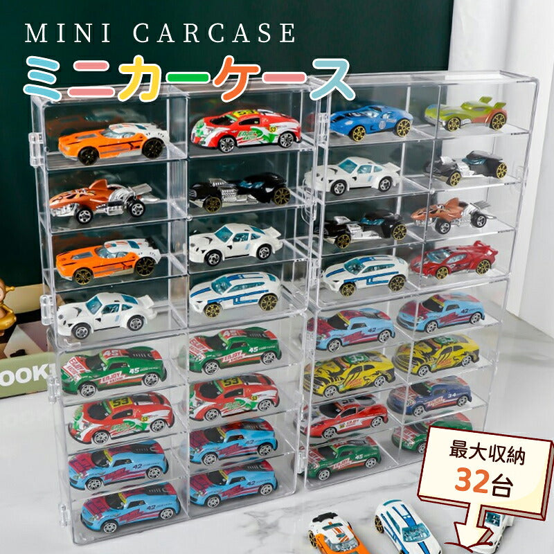 ミニカー 収納 ミニカーケース ミニカーディスプレイ最大 32台　扉付き トミカ 収納  コレクションケース ロングミニカー おもちゃ ショーケース 卓上 置き型 ホットウィール収納ケース トミカ収納 棚 トミカケース ミニカー 収納棚