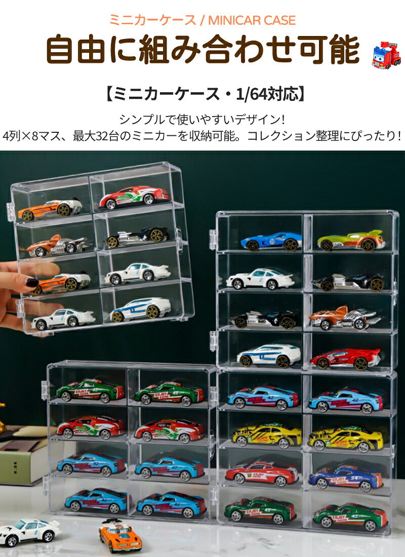 ミニカー 収納 ミニカーケース ミニカーディスプレイ最大 32台　扉付き トミカ 収納  コレクションケース ロングミニカー おもちゃ ショーケース 卓上 置き型 ホットウィール収納ケース トミカ収納 棚 トミカケース ミニカー 収納棚