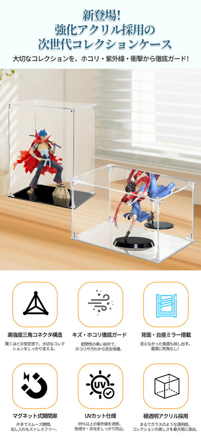 フィギュアケース UVカット アクリル ケース 台座 背面ミラー マグネット式 磁石付き コレクション 組立簡単 ディスプレイ 大型 ビッグサイズ 卓上 収納 高品質 より堅固 コレクションケース ボックス ディスプレイケース