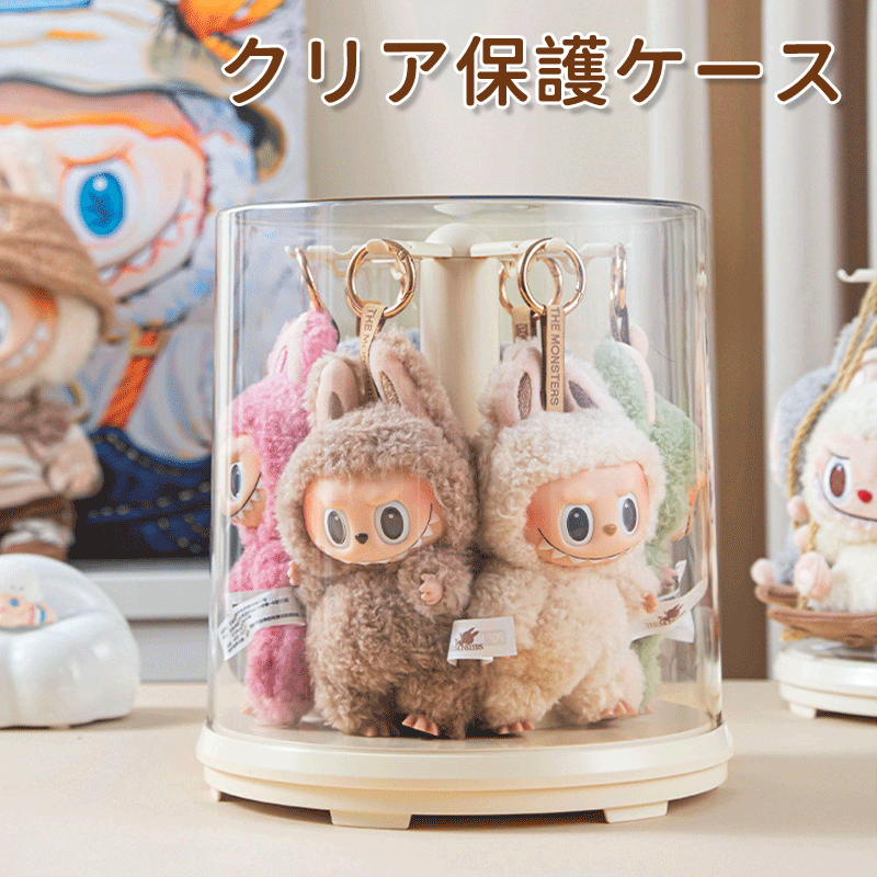 ケース LABUBU コレクションケース フィギュアケース 透明 回転式 保護ケース クリア カバー 防塵 汚れ防止 傷つけ防止 収納ケース アクリル 陳列ケース 省スペース 組立て簡単 積み重ね可能 可愛い プレゼント 透明ボックスカバー