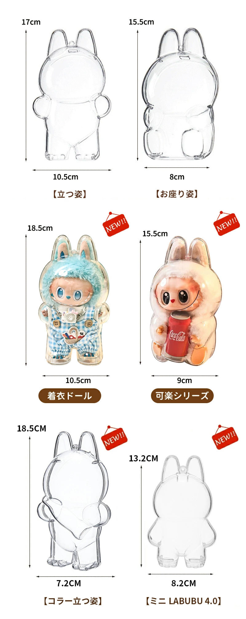 LABUBU ケース クリア カバー 汚れ防止 傷つけ防止 収納バッグ 散歩用 防塵 携帯 収納ケース 透明ケース ぬいぐるみケース らぶぶ ぬいぐるみ ケース コレクションケース ボックスバッグ お座り姿用 透明ボックス 立つ姿用 ラブブ