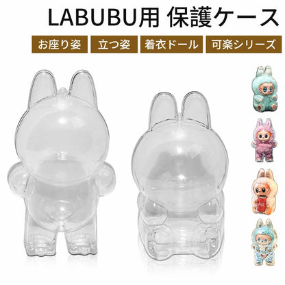 LABUBU ケース クリア カバー 汚れ防止 傷つけ防止 収納バッグ 散歩用 防塵 携帯 収納ケース 透明ケース ぬいぐるみケース らぶぶ ぬいぐるみ ケース コレクションケース ボックスバッグ お座り姿用 透明ボックス 立つ姿用 ラブブ