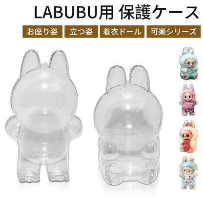 LABUBU ケース クリア カバー 汚れ防止 傷つけ防止 収納バッグ 散歩用 防塵 携帯 収納ケース 透明ケース ぬいぐるみケース らぶぶ ぬいぐるみ ケース コレクションケース お座り姿用 立つ姿用 ラブブ ボックスバッグ 透明ボックス