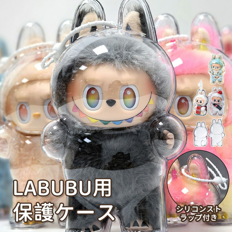 LABUBU ケース らぶぶ  クリア カバー ラブブ クリアケース 高透明 汚れ防止 傷つけ防止 収納バッグ 携帯用シリコンストラップ付き 防塵 携帯 収納ケース 透明ケース ぬいぐるみケース ぬいぐるみ コレクションケース ボックスバッグ