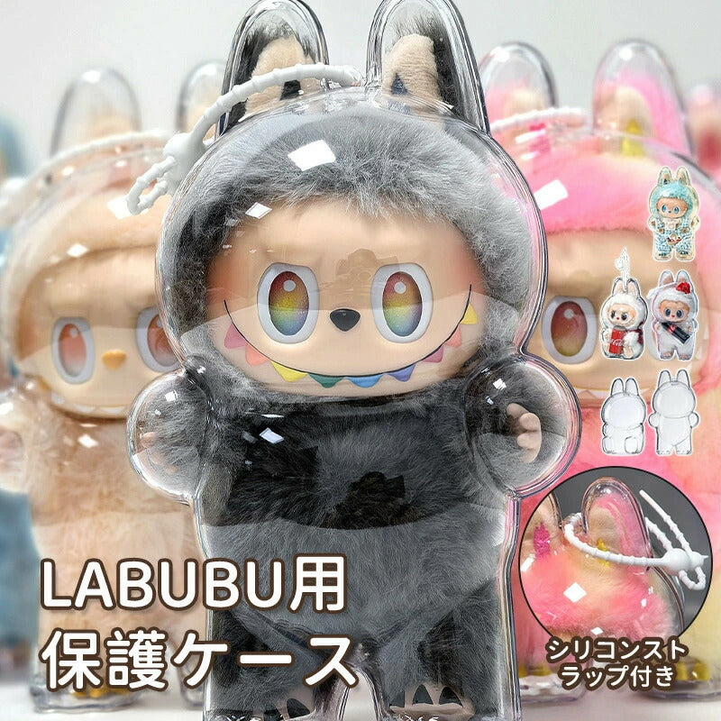 LABUBU ケース らぶぶ  クリア カバー ラブブ クリアケース 高透明 汚れ防止 傷つけ防止 収納バッグ 携帯用シリコンストラップ付き 防塵 携帯 収納ケース コレクションケース 透明ケース ボックスバッグ ぬいぐるみケース ぬいぐるみ