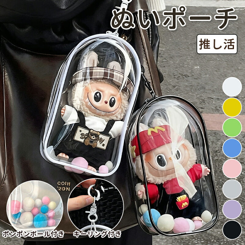 ぬいポーチ 20cm 推し活 ラブブ LABUBU ぬいぐるみポーチ らぶぶ  痛バッグ ぬいぐるみ ポーチ キャリーポーチ ぬいバッグ 推しぬいポーチ 透明 PVC 外出 見せバッグ 人形保管 防水 防塵 推し活バッグ ポンポンボール付 キーホルダー付