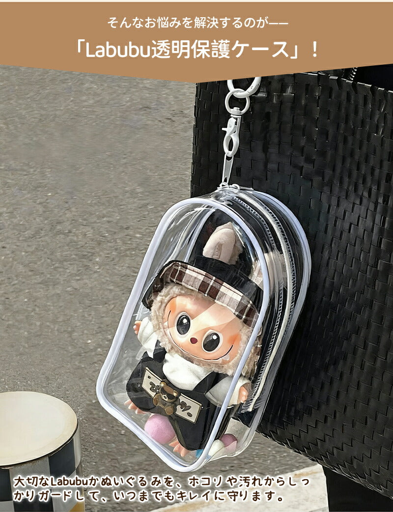 ぬいポーチ 20cm 推し活 ラブブ LABUBU ぬいぐるみポーチ らぶぶ  痛バッグ ぬいぐるみ ポーチ キャリーポーチ ぬいバッグ 推しぬいポーチ 透明 PVC 外出 見せバッグ 人形保管 防水 防塵 推し活バッグ ポンポンボール付 キーホルダー付