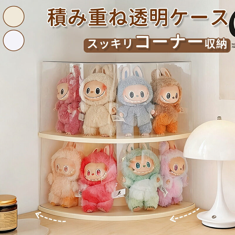ぬいぐるみ用 収納ケース コーナー収納 ラブブ フィギュアケース らぶぶ クリ LABUBU ディスプレイボックス  カバー 保護ケース 汚れ防止 防塵 傷つけ防止 透明ケース ショーケース フィギュア 卓上 収納 人形 積み重ね可能 省スペース