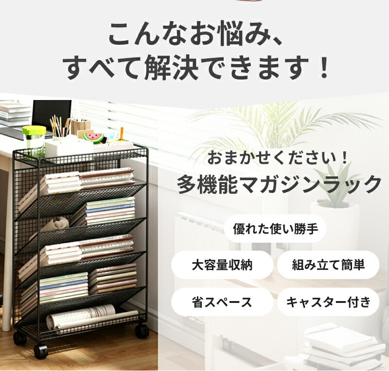マガジンラック スリム キャスター 北欧風 ブックシェルフ 省スペース 本棚 五段 大容量 教科書 収納 書類棚 隙間収納 隙間ラック サイドワゴン 絵本 書類整理 ラック デスクサイド収納 ブックスタンド 漫画 雑誌 文具 学校 中学生 高校生 白 黒