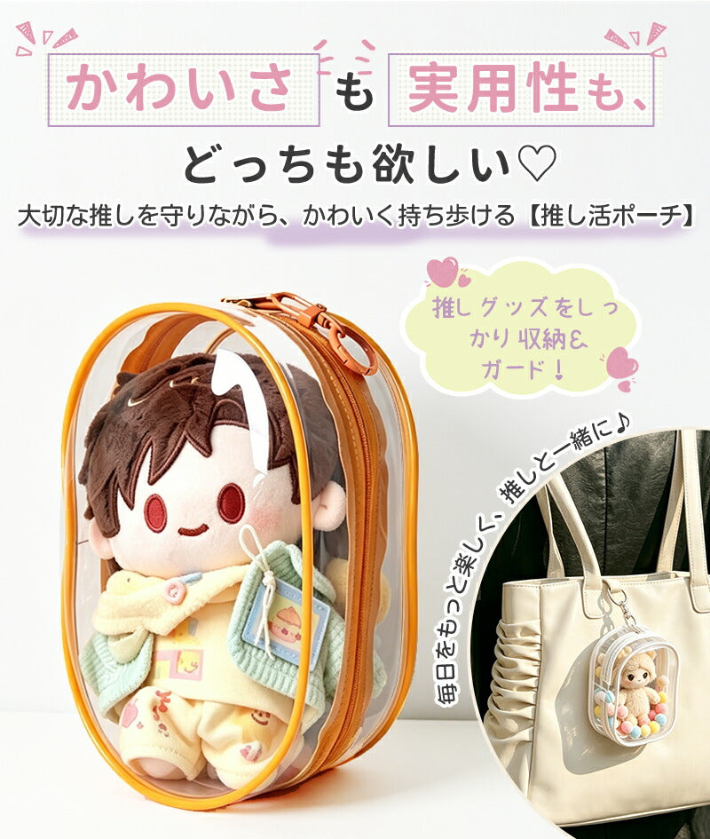 【今だけ950円】【即納】ぬいぐるみポーチ ポーチ 推し活 ぬいポーチ 推しぬい ぬい活 クリアポーチ 透明 ストラップ 小さめ 推しポーチ 痛バッグ 持ち運び 推しカラー キーリング ポンポン バッグ オタク アイドル オタ活 応援 推しぬいポーチ かわいい プレゼント