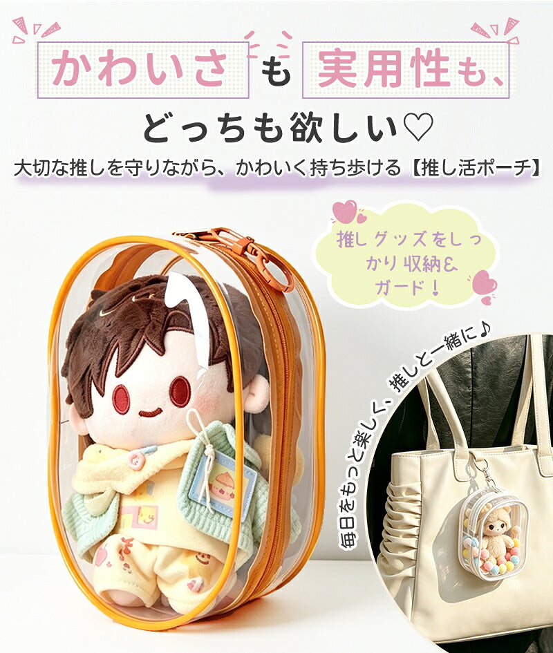 【今だけ950円】【一部即納】ぬいぐるみポーチ ポーチ 推し活 ぬいポーチ 推しぬい ぬい活 クリアポーチ 透明 ストラップ 小さめ 推しポーチ 痛バッグ 持ち運び 推しカラー キーリング ポンポン バッグ オタク アイドル オタ活 応援 推しぬいポーチ かわいい プレゼント