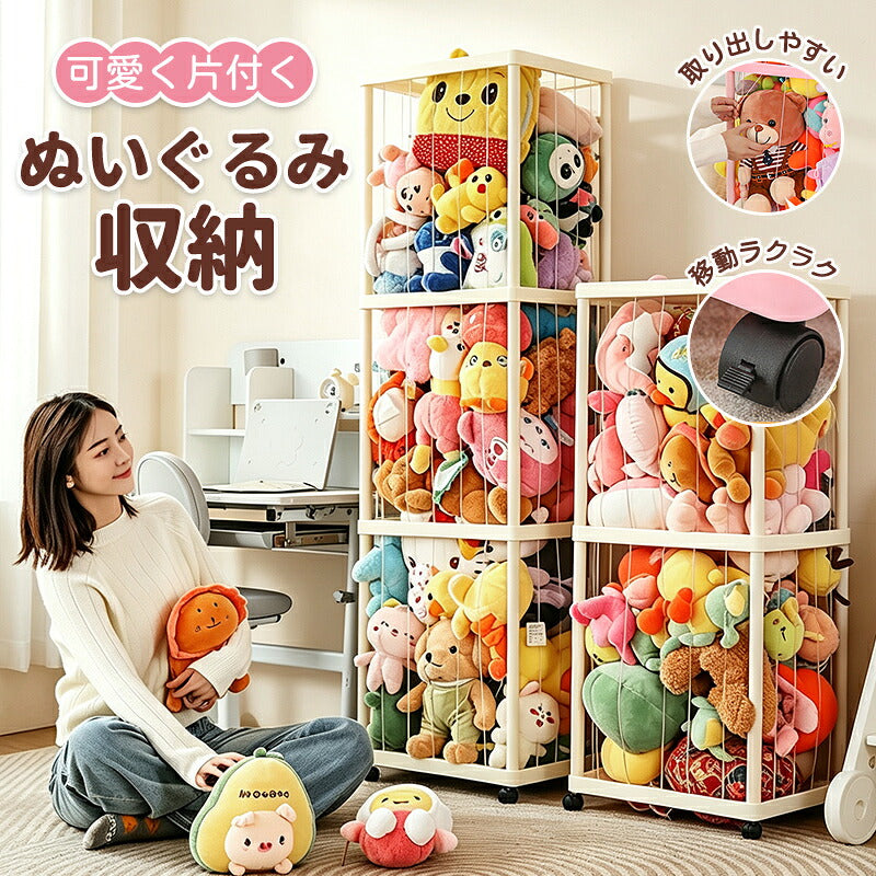 ぬいぐるみ収納 ぬいぐるみ 収納 大容量 おしゃれ おもちゃ収納 収納ボックス 収納ケース 収納バスケット ディスプレイボックス 見せる収納 中身の見える 取り出しやすい 棚 ケース バスケット キャスター付き 1段 2段 3段 4段 組み立て簡単 簡単設置 整理整頓 片付け こども