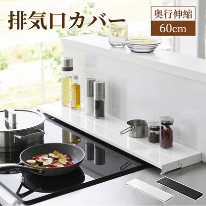 【改良品】排気口カバー 奥行伸縮 60cm コンロ用 フラット ラック型 キッチン グリル カバー コンロカバー ガスコンロ IHコンロ  ステンレス スリム ロータイプ 黒 白 伸縮 耐熱190℃　スリム おしゃれ 油はね防止
