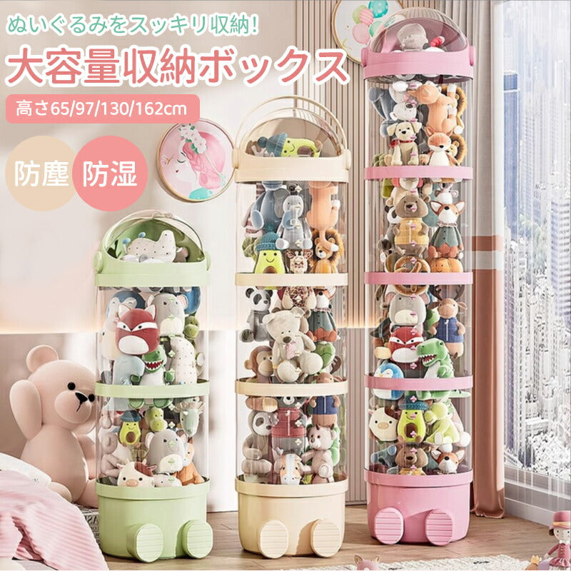 ぬいぐるみ 収納 ぬいぐるみ収納 ケース 透明 円柱 収納ボックス 円柱形 おもちゃ 収納 多用途 展示ボックス 展示用 人形収納 おもちゃ収納 整理整頓 抱きstorage-1001
