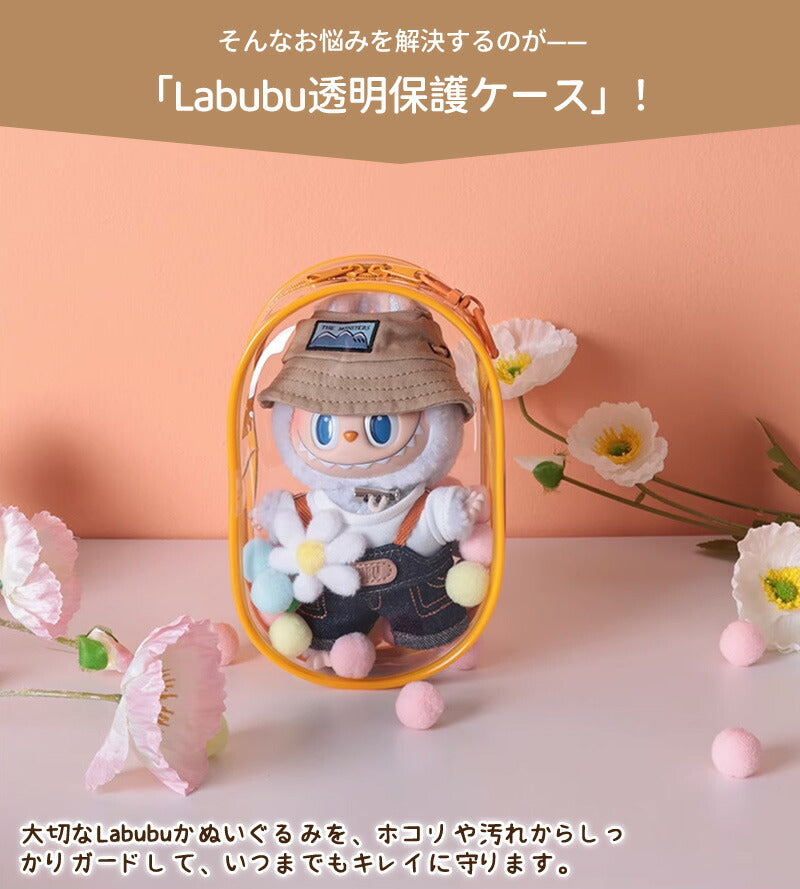 ケース ラブブ 収納バッグ LABUBU ボックスバッグ らぶぶ クリア おもちゃ用 ぬいポーチ 推し活 ぬいぐるみポーチ 痛バッグ ぬいぐるみ ポーチ 送料無料 推しぬいポーチ 透明 PVC 散歩用 防塵 携帯 収納ケース 汚れ防止 傷つけ防止 収納バッグ