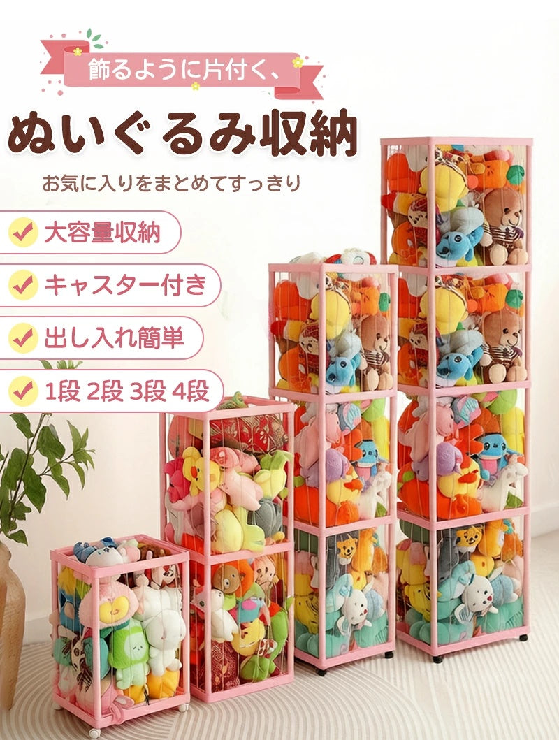 ぬいぐるみ収納 ぬいぐるみ 収納 大容量 おしゃれ おもちゃ収納 収納ボックス 収納ケース 収納バスケット ディスプレイボックス 見せる収納 中身の見える 取り出しやすい 棚 ケース バスケット キャスター付き 1段 2段 3段 4段 組み立て簡単 簡単設置 整理整頓 片付け こども
