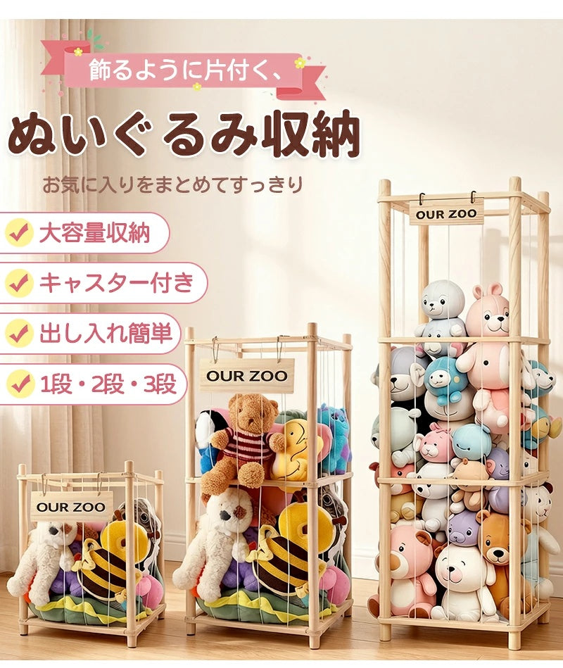 ぬいぐるみ収納 ぬいぐるみ 木製 収納 大容量 おしゃれ おもちゃ収納 収納ボックス 収納ケース 収納バスケット ディスプレイボックス 見せる収納 中身の見える 取り出しやすい 棚 ケース バスケット キャスター付き 1段 2段 3段 組み立て簡単 簡単設置 片付け こども