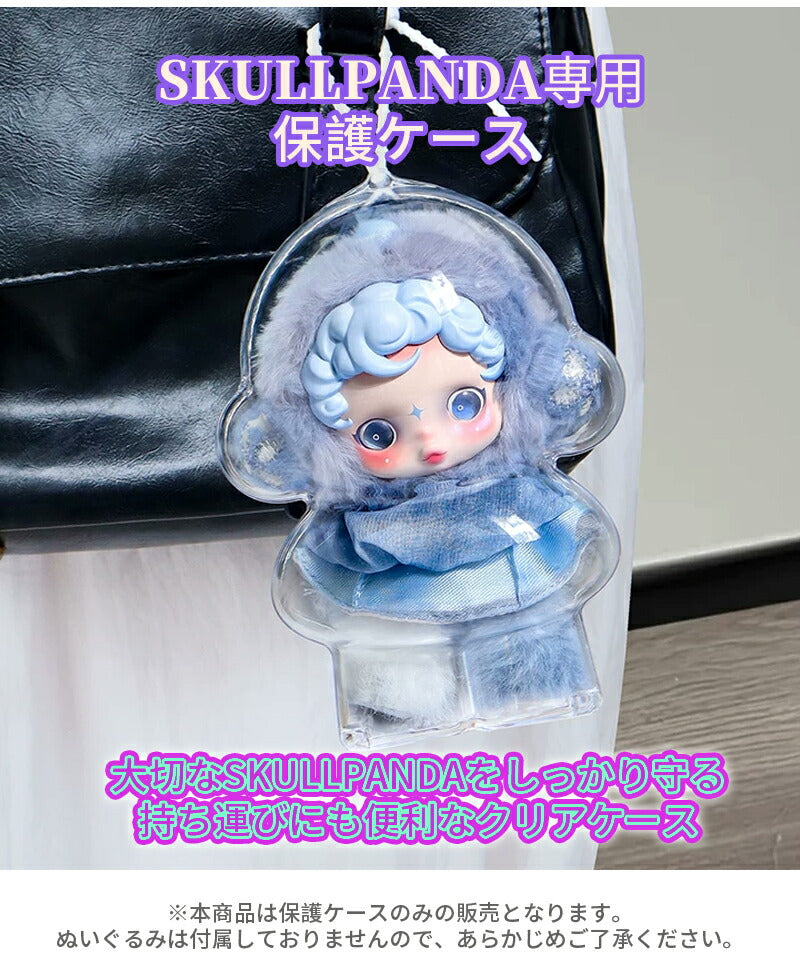 SKULLPANDA 専用 収納ケース 保護ケース 高透明 ラブブ クリアケース ストラップ付き カバー スカルパンダ ケース ドールケース 立ち 座り 防塵 汚れ防止 ぬいぐるみ 携帯用シリコン 散歩用収納バッグ 保護カバー ぬいぐるみ展示ケース プロテクター 持ち歩き 持ち運び