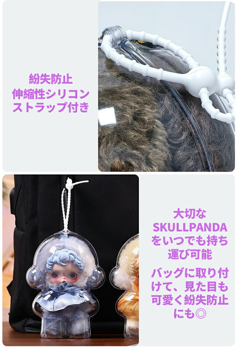 SKULLPANDA 専用 収納ケース 保護ケース 高透明 ラブブ クリアケース ストラップ付き カバー スカルパンダ ケース ドールケース 立ち 座り 防塵 汚れ防止 ぬいぐるみ 携帯用シリコン 散歩用収納バッグ 保護カバー ぬいぐるみ展示ケース プロテクター 持ち歩き 持ち運び