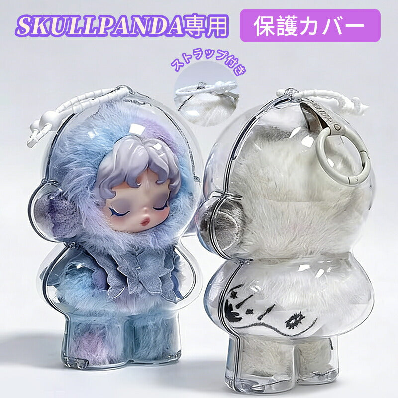 SKULLPANDA 専用 収納ケース 保護ケース 高透明 ラブブ クリアケース ストラップ付き カバー スカルパンダ ケース ドールケース 立ち 座り 防塵 汚れ防止 ぬいぐるみ 携帯用シリコン 散歩用収納バッグ 保護カバー ぬいぐるみ展示ケース プロテクター 持ち歩き 持ち運び