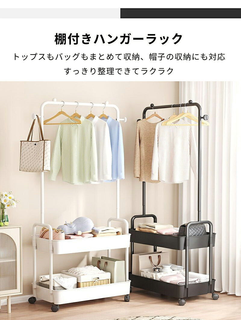 ハンガーラック ハンガー トローリーハンガー パイプハンガー 棚付き 2段 キャスター付き 省スペース カゴ付き バスケットトローリー コートハンガー 寝室 玄関 子供部屋 廊下 衣類収納 リビング 収納 バッグ ランドセル ワゴン スチール 頑丈 インテリア 北欧 おしゃれ