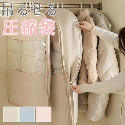 圧縮袋 吊るせる圧縮袋 オシャレ 収納袋 ハンガー 圧縮アウターカバー 衣類カバー コート 収納 アウター 衣類 スペース コートカバー シーズンオフ 吊り下げ 圧縮 衣替え 整理整頓 掃除機不要 窓付き 押し入れ収納 ほこり除け シンプル かわいい