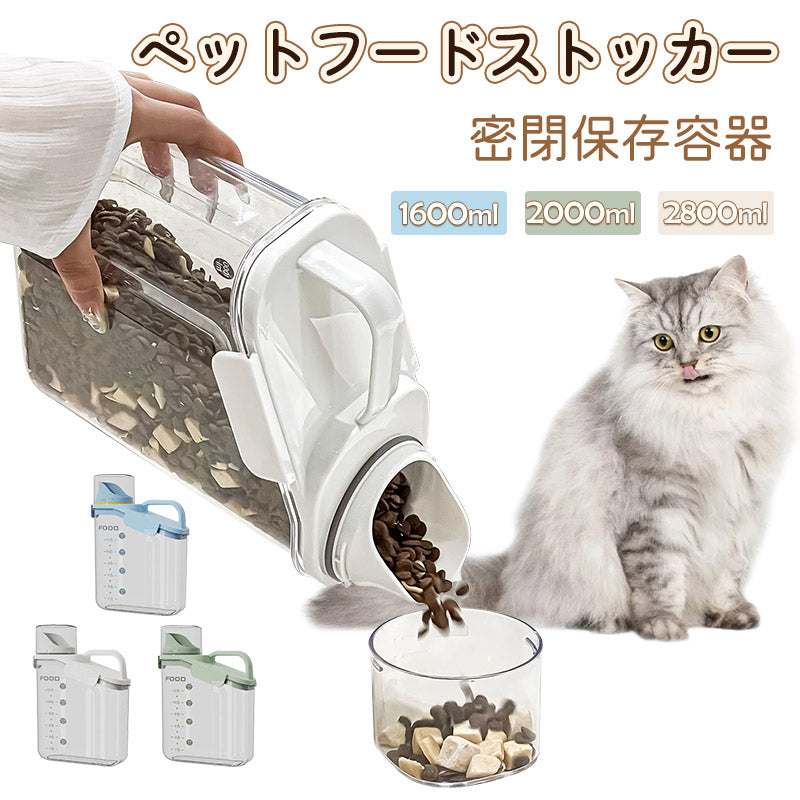 ペットフードストッカー 食品保存容器 フードストッカー ドッグフードストッカー 犬  猫 ペットフード 保存容器 ドッグフード保存容器 キャットフード保存容器  計量カップ付き 持ちやすい 猫 犬用 1600ml 2000ml 2800ml