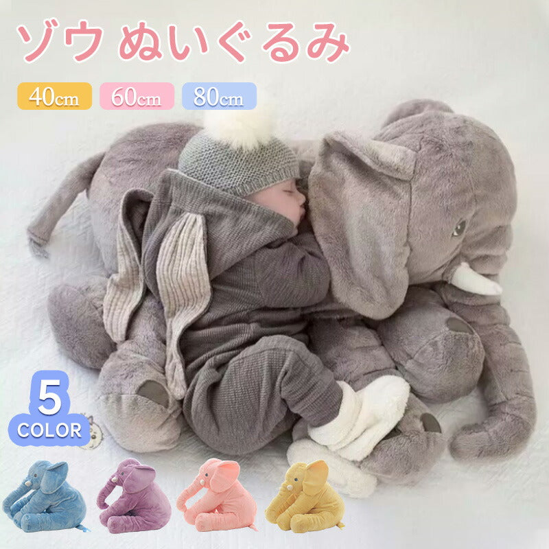 ゾウ ぬいぐるみ ぬいぐるみ ぬいぐるみ ゾウ 象 抱き枕 インテリア 子供 おもちゃ 特大 動物 抱き枕 ふわふわで癒される 柔らか 心地いい プレゼント 長stuffedtoy-001