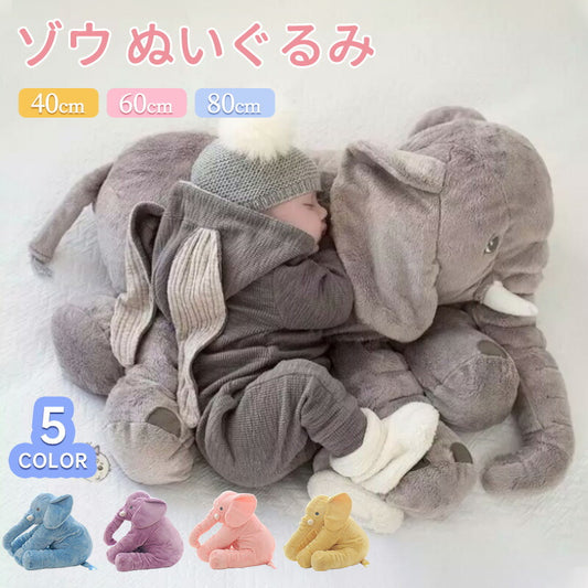 ゾウ ぬいぐるみ ぬいぐるみ ぬいぐるみ ゾウ 象 抱き枕 インテリア 子供 おもちゃ 特大 動物 抱き枕 ふわふわで癒される 柔らか 心地いい プレゼント 長stuffedtoy-001