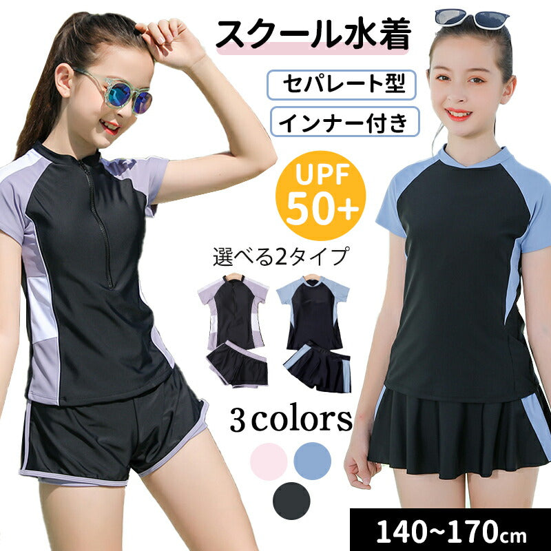 水着 女の子 小学生 セパレート 2点 セット トップス 半袖 ショートパンツ スカート スクール水着 可愛い キッズ水着 子供 キッズ ジュニア ガールズ 中学生 高校生 女子 ラッシュガード  プール体型カバー 140cm/150cm/160cm/170cm