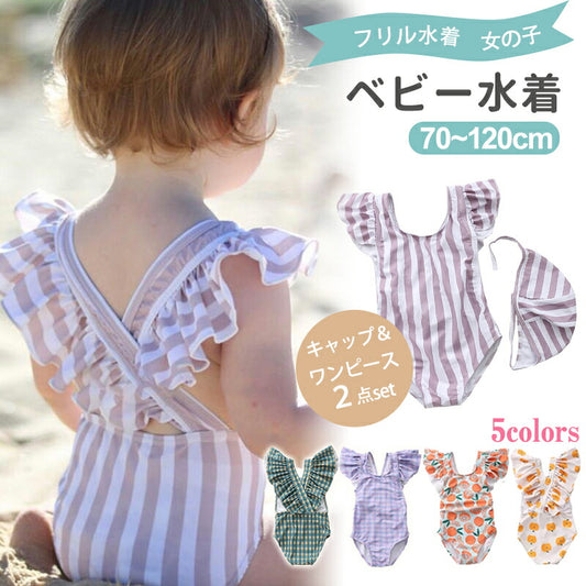 子供 水着 女の子 ベビー 水着 女の子 80 70 90 子供水着 キッズ 水着 女の子 水着 女児 ワンピース100 110 120 子供用 ワンピース型 キッズ水着 キュート 夏のワンピース かわいい フリル キャップ付き みずぎ チェック ストライプ柄